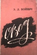Этель Лилиан Войнич - Овод