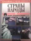 В.Б. Новичков - Большая серия знаний. Страны и народы. Америка, Австралия и Океания