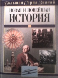 А.М. Цирульников - Большая серия знаний. Новая и Новейшая история