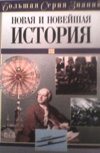 А.М. Цирульников - Большая серия знаний. Новая и Новейшая история