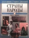 В.Б. Новичков - Большая серия знаний. Страны. Народы. Азия и Африка