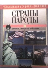 В.Б. Новичков - Большая серия знаний. Страны. Народы. Америка, Австралия и Океания