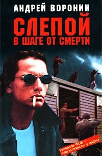 Слепой в шаге от смерти
