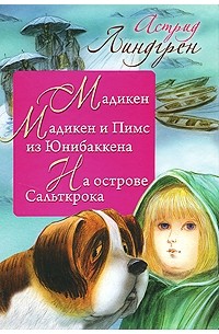 Астрид Линдгрен - Мадикен. Мадикен и Пимс из Юнибаккена. На острове Сальткрока (сборник)