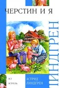 Астрид Линдгрен - Черстин и я