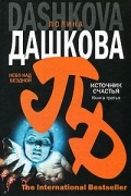 Полина Дашкова - Источник счастья. Книга 3. Небо над бездной