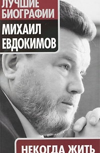 Михаил Евдокимов - Некогда жить