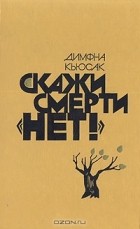 Димфна Кьюсак - Скажи смерти "нет"! (сборник)
