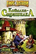 Пирс Энтони - Кобылка - Страшилка