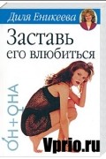 Диля Еникеева - Заставь его влюбиться