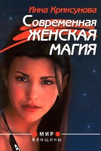 Инна Криксунова - Современная женская магия