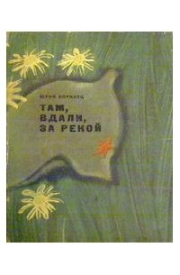 Там за рекой. NFDV dlfkb PF htrjjq рий Коринец. Коринец там вдали за рекой. Коринец ю там вдали за рекой. Книга там вдали за рекой Юрий Коринец.