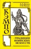  - Кэмпо - традиция воинских искусств