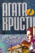Агата Кристи - Берег удачи