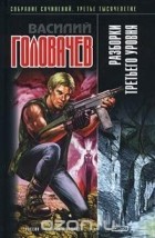 Василий Головачёв - Разборки третьего уровня