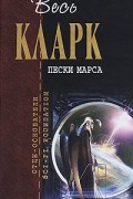 Артур Кларк - Пески Марса. Прелюдия к космосу. Острова в небе. Конец детства (сборник)