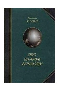 К. Жоль - Под знаком вечности