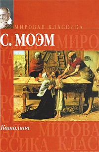 Сомерсет Моэм - Каталина (сборник)