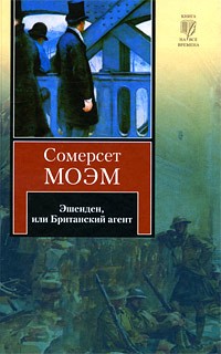 Сомерсет Моэм - Эшенден, или Британский агент (сборник)