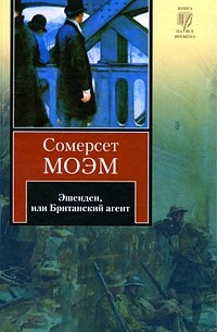 Сомерсет Моэм - Эшенден, или Британский агент (сборник)