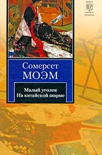 Малый уголок. На китайской ширме