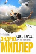 Эндрю Миллер - Кислород