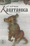 Каштанка