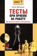 Нина Абельмас - Тесты при приеме на работу. Как успешно пройти собеседование