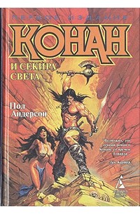 Конан и Секира Света