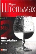 Марія Штельмах - Два мегабайти віри