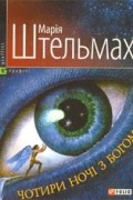 Марія Штельмах - Чотири ночi з Богом