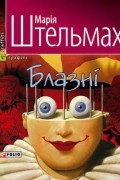 Марія Штельмах - Блазнi