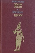 Ашвагхоша. Жизнь Будды. Калидаса. Драмы