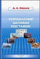 Д.А. Иванов - Управление цепями поставок