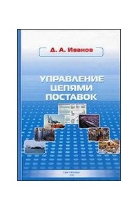 Д.А. Иванов - Управление цепями поставок