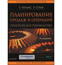  - Планирование продаж и операций: Практическое руководство