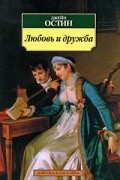 Джейн Остин - Любовь и дружба (сборник)