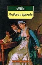 Джейн Остин - Любовь и дружба (сборник)