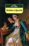 Джейн Остин - Любовь и дружба (сборник)