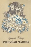 Аркадий Гайдар - Голубая чашка
