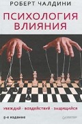 Психология влияния