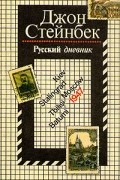 Джон Стейнбек - Русский дневник