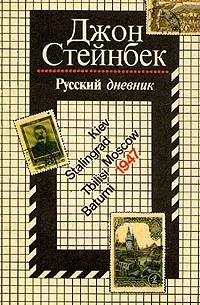 Джон Стейнбек - Русский дневник