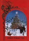 Брендон Лейан - Книга Рождества