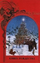 Брендон Лейан - Книга Рождества