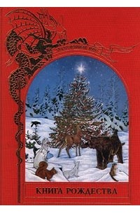 Брендон Лейан - Книга Рождества