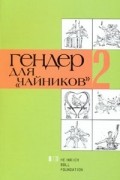 Гендер для "чайников"-2