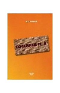 В. В. Фролов - Гостинец №8