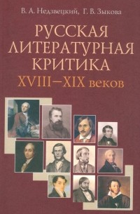 Русская литературная критика XVIII-XIX веков