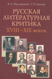 - Русская литературная критика XVIII-XIX веков